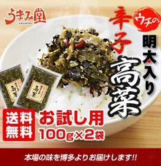 明太入り辛子高菜 お試し用 100g×2袋 送料無料 明太子 博多 福岡 おかず ご飯のお供 おつまみ 土産 常温 高菜漬け 明太高菜 [メール便]のサムネイル
