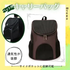 ペット用キャリーバッグ 犬・猫 リュック 旅行 散歩 折りたたみ式 ブラウン