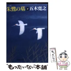 2024年最新】朱鷺の墓の人気アイテム - メルカリ