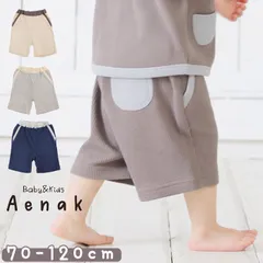 ☆ 120cm ☆ 【Aenak】男児ニューベーシック・パンツ キッズ ハーフパンツ 男の子 ショートパンツ 半ズボン ワッフル 生地 パンツ 5分丈 五分丈 子供服 子ども服 ボーイズ バイカラー おしゃれ かわいい 男児 ニューベーシック Aenak
