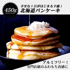 嬉しいアルミフリー！ 北海道の天然素材でつくる 北海道パンケーキミックス  アルミフリー アルミニウムフリー パンケーキ パンケーキミックスのサムネイル