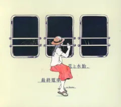 【新品未開封】n-buna「花と水飴、最終電車」ヴィレヴァン 特典CD アイラ eastriverrrr_d282