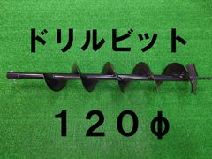 エンジン式 オーガ 穴掘り機用 専用ドリルビット120φ！杭打ち 棒打ち・植樹・地面の穴開けに！オーガー アースドリル 120mm 刃