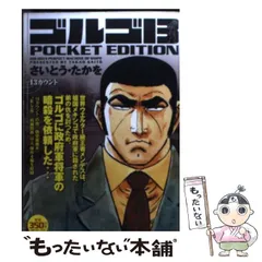 【中古】 ゴルゴ１３　ＰＯＣＫＥＴ　ＥＤＩＴＩＯＮ　殺人投資/リイド社/さいとう・たかを ゴルゴ13 POCKET EDITION メジャー