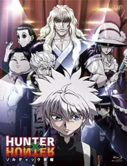 【新品未開封】HUNTER × HUNTER ゾルディック家編 [Blu-ray] 潘めぐみ (出演) 伊瀬茉莉也 (出演) 神志那弘志 (監督) 形式: Blu-ray