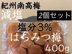 減塩はちみつ梅 400ｇ×2