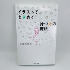 A55　イラストでときめく片づけの魔法 近藤麻理恵　こんまり