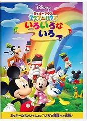 ミッキーマウス　クラブハウス／いろいろな いろ [DVD]