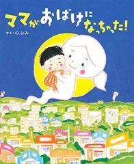 【中古】ママがおばけになっちゃった! (講談社の創作絵本)