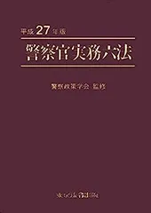 警察官実務六法 令和5年版 令和5年版 警察官実務六法 | 警察政策学会 |本 | 通販 | Amazon