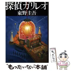 【中古】 探偵ガリレオ （文春文庫） / 東野 圭吾 / 文藝春秋