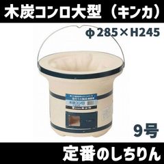 木炭コンロ大型 キンカ  C-9 9号 七輪 シチリン しちりん 丸 BBQ 能登産 国産　北海道・沖縄以外送料無料