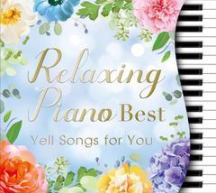 【公式】リラクシング・ピアノ ベスト 君に贈る応援歌 | リラックス ヒーリング 音楽 癒し 結婚式 入学 卒業 眠り 睡眠 ミスチル 米津玄師 あいみょん カフェ JPOP 名曲 人気 ウェディング CD BGM 送料無料 ゆず jpop アルバム
