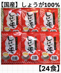 【24食】しょうが湯(国内産生姜100%)