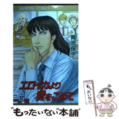 エロイカより愛をこめて等　青池保子8作品42冊➕関連本2冊➕イラスト集2冊➕下敷 Amazon.co.jp: エロイカより愛をこめて (8) (プリンセス