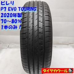 ◆配送先指定あり◆ ＜希少！ ノーマル 1本のみ＞ 205/60R16 ピレリ P7 EVO TOURING 2020年製 70〜80%　 中古