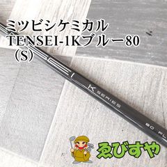 狭山□【中古】 シャフト その他 ミツビシケミカル TENSEI-1Kブルー80