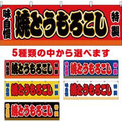 横幕 焼とうもろこし【受注生産品】