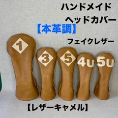 ハンドメイド【本革調フェイクレザー　/　レザーキャメル】ゴルフクラブ用ヘッドカバー 合皮