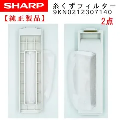 SHARP 洗濯機用糸くずフィルター 2103370474 新品 純正 2点 【メール便】のサムネイル