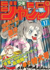 集英社 1985年(昭和60年)の漫画雑誌 週刊少年ジャンプ 1985年(昭和60年)17