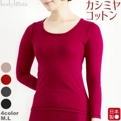 【ボディヒンツ公式】カシミヤコットン 長袖インナー 日本製 レディース 肌着 インナー カシミヤ 綿 肌に優しい 敏感肌 女性用 下着 メーカー直販 アウトレット【Mサイズ・Lサイズ】