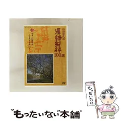DVD　石川忠久の漢詩紀行１００選　１０巻セット　未開封多め Amazon.co.jp: 漢詩紀行100選 BOX [DVD] : 石川忠久: DVD