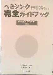 ヘミシンク 完全ガイドブック ヘミシンク完全ガイドブック全7冊合本版 WAVE 1ーWAVE 7〔全7巻