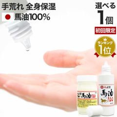 【初回限定20%OFF】 純国産馬油100 選べる 70mL*1個 送料無料 宅配便 | 馬油 クリーム 液状 国産 100％ 馬油クリーム 無香料 無添加 ベビーオイル ボディークリーム ボディクリーム 馬油洗顔 ハンドクリーム 乾燥肌 バーユ ママ 手荒れ