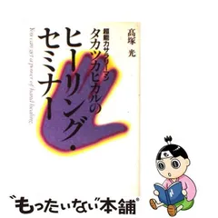 中古】タカツカヒカルの「超」健康法 症状別ヒーリングＱ＆Ａ /東急