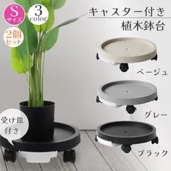 キャスター付き植木鉢台 植木鉢台 プランター台 2個セット 3カラー Sサイズ フラワースタンド キャスター 貯水 置き台 屋外 トレー 掃除 移動 台 室内