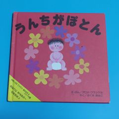 【おまけ付き！】うんちがぽとん: おむつにさよなら!…のおはなし (まあくんのバイバイあかちゃんシリーズ 1)/アリス館☆絵本