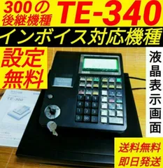 2024年最新】レジ te-340の人気アイテム - メルカリ