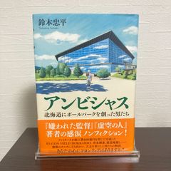 【初版】『アンビシャス 北海道にボールパークを創った男たち』鈴木 忠平