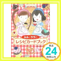 2025年最新】ルルとララのレシピカードブックの人気アイテム
