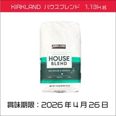 KIRKLAND ハウスブレンド ミディアムロースト コーヒー豆　1130g