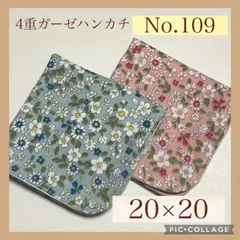 No.109  4重ガーゼハンカチ　小花　フラワー　20×20  ２枚セット
