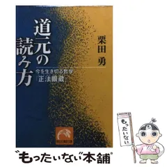 【中古】 生き方学としての傍訳正法眼蔵 第２巻/四季社/中野東禅 楽天市場】【中古】 生き方学としての傍訳正法眼蔵 第2巻
