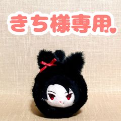 きち様専用