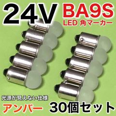 新型 24V BA9S LED 角マーカー サイドマーカー 箱マーカー デコトラ トラック用 電球 明るい アンバー オレンジ 30個セット