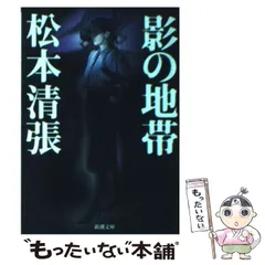 2024年最新】松本清張 文庫の人気アイテム - メルカリ