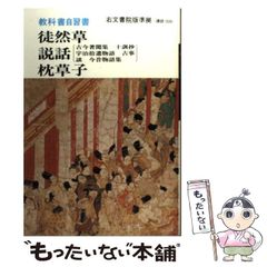 【中古】 教科書自習書徒然草・説話・枕草子 右文書院版準拠 / さつき書院 / さつき書院