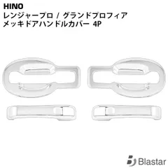日野 レンジャープロ グランドプロフィア メッキ ドアハンドルカバー ドアハンドルガーニッシュ 4点セットのサムネイル
