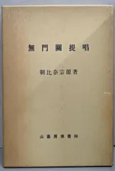碧巌録提唱　朝比奈宗源 碧巌録提唱 - 法藏館 おすすめ仏教書専門出版と書店（東本願寺前