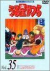 【中古】うる星やつらDVD Vol.35