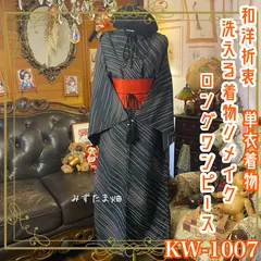 単衣着物リメイク ロング ワンピース ドレス／化繊素材・帯サッシュベルト付き・和洋折衷・レトロ・ハンドメイド 漆黒の夜空を切り裂いて流星群が一斉に走り抜ける。 KW-1007