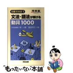 宅配便送料無料 【絶版・超希少】 文法・語法が解ける動詞1000 林一哉