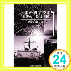 日本の科学技術: 振興の主役は国民 巌, 大泊_02