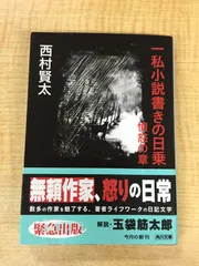 初版　帯付きー私小説書きの日乗　野性の章　/西村賢太 Amazon.co.jp: 一私小説書きの日乗 野性の章 : 西村 賢太: 本