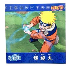 NARUTO - ナルト -　シール烈伝『１』　No.041　うずまきナルト　螺旋丸